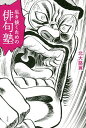 生き抜くための俳句塾/北大路翼【3000円以上送料無料】