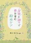 音楽と語りで夢を育む絵本ケア／真下あさみ／伊藤久美子【3000円以上送料無料】