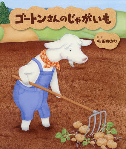 Picture-Book （JAPAN） - 【3千円以上送料無料】ゴートンさんのじゃがいも／柿田ゆかり