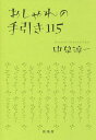 おしゃれの手引き115/中原淳一/ひまわりや【3000円以上送料無料】
