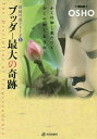 ブッダ 最大の奇跡/OSHO/スワミ・ボーディ・デヴァヤナ【3000円以上送料無料】