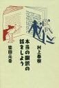 本当の翻訳の話をしよう/村上春樹/柴田元幸【3000円以上送料無料】