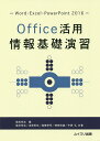 Office活用情報基礎演習 Word・Excel・PowerPoint 2016/福田完治/福田完治/治部哲也【3000円以上送料無料】