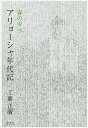 アリョーシャ年代記 春の夕べ/工藤正廣【3000円以上送料無料】