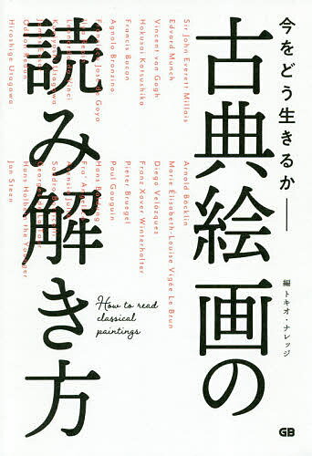 ＜6/25 全品20倍 要エントリー＞古典絵画の読み解き方 今をどう生きるか／トキオ・...