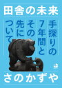 田舎の未来 手探りの7年間とその先について/さのかずや【3000円以上送料無料】