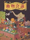 動物会議/エーリヒ・ケストナー/ヴァルター・トリアー/池田香代子【3000円以上送料無料】