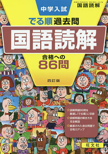 中学入試でる順過去問国語読解合格への86問【3000円以上送料無料】