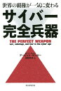 サイバー完全兵器 世界の覇権が一気に変わる／デービッド サンガー／高取芳彦【3000円以上送料無料】
