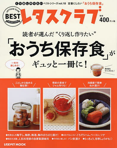 くり返し作りたい「おうち保存食」がギュッと一冊に!／レシピ【3000円以上送料無料】