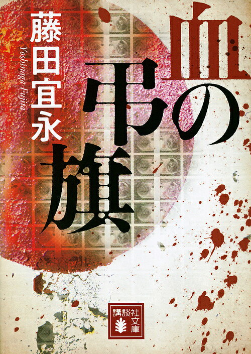 血の弔旗／藤田宜永【3000円以上送料無料】