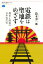 電鉄は聖地をめざす　都市と鉄道の日本近代史／鈴木勇一郎【3000円以上送料無料】