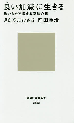 良い加減に生きる 歌いながら考える深層心理／きたやまおさむ／前田重治【3000円以上送料無料】