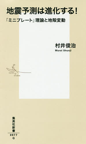 地震予測は進化する！　「ミニプレート」理論と地殻変動／村井俊治【合計3000円以上で送料無料】