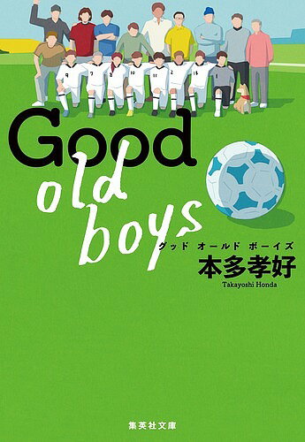 Good old boys／本多孝好【3000円以上送料無料】