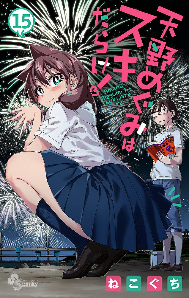 【3千円以上送料無料】天野めぐみはスキだらけ! 15／ねこぐち