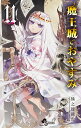 魔王城でおやすみ Sleeping Princess 11/熊之股鍵次【3000円以上送料無料】