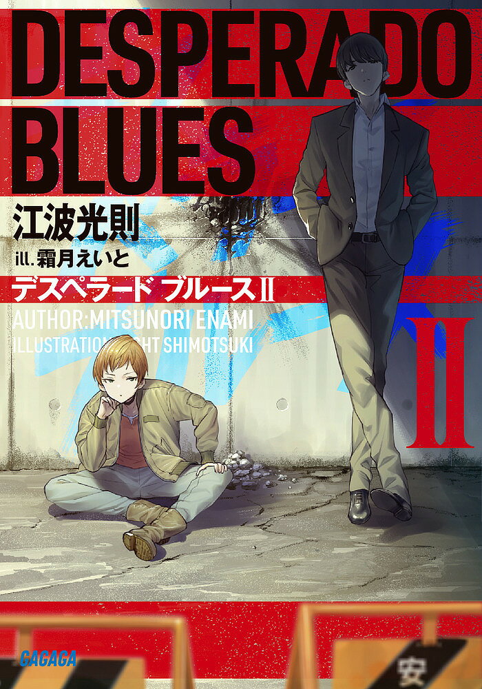 デスペラードブルース　2／江波光則【3000円以上送料無料】