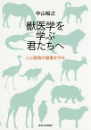 獣医学を学ぶ君たちへ 人と動物の健康を守る／中山裕之【3000円以上送料無料】