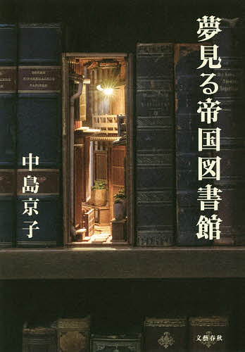 夢見る帝国図書館／中島京子【3000円以上送料無料】のサムネイル