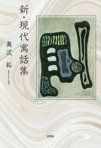 著者奥沢拓(著)出版社文芸社発売日2019年05月ISBN9784286202150ページ数177Pキーワードしんげんだいぐうわしゆう シンゲンダイグウワシユウ おくざわ たく オクザワ タク9784286202150
