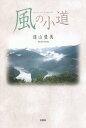 風の小道/遠山豊美【3000円以上送料無料】