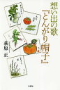 想い出の歌『とんがり帽子』/萩原正【3000円以上送料無料】