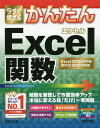 今すぐ使えるかんたんExcel関数/日花弘子【3000円以上送料無料】
