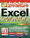今すぐ使えるかんたんExcelマクロ&VBA/門脇香奈子【3000円以上送料無料】