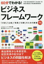 60分でわかる!ビジネスフレームワーク/ビジネスフレームワーク研究会/松江英夫【3000円以上送料無料】