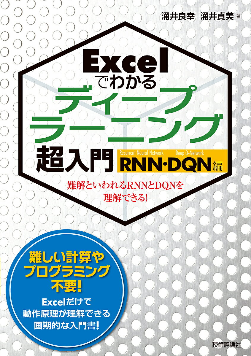 著者涌井良幸(著) 涌井貞美(著)出版社技術評論社発売日2019年05月ISBN9784297105167ページ数223Pキーワードえくせるでわかるでいーぷらーにんぐちようにゆうもん エクセルデワカルデイープラーニングチヨウニユウモン わくい よしゆき さだみ ワクイ ヨシユキ サダミ9784297105167内容紹介進化発展するディープラーニング。その代表格がRNN（Recurrent Neural Network／再帰型ニューラルネットワーク）とDQN（Deep Q-Network／深層Qネットワーク）です。RNNは自然言語処理の分野で最も注目されるアルゴリズムです。またDQNは強化学習の手法で目覚ましい精度を挙げています。これらはいずれもAI応用の入り口となります。本書は、これらを万人のツールであるExcelを用いて、難しい数学やプログラミングの知識抜きに、動かしながら、目で見てしくみを理解できる画期的な入門書です。難解といわれるRNNとDQNの「最適化」などの難しい計算部分をExcelにまかせ、その動作原理をわかりやすく知ることができます。本書がAI学習のハードルを一気に下げてくれます。※本データはこの商品が発売された時点の情報です。目次1章 RNN、DQNへの準備（はじめてのRNN、DQN/利用するExcel関数は10個あまり/最適化の計算を不要にしてくれるExcelソルバー/データ分析には最適化が不可欠）/2章 Excelでわかるニューラルネットワーク（出発点となるニューロンモデル/神経細胞をモデル化した人工ニューロン/ニューラルネットワークの考え方/ニューラルネットワークを式で表現/Excelでわかるニューラルネットワーク/普遍性定理）/3章 ExcelでわかるRNN（RNNの考え方/リカレントニューラルネットワークを式で表現/Excelでわかるリカレントニューラルネットワーク）/4章 ExcelでわかるQ学習（Q学習の考え方/Q学習を式で表現/ExcelでわかるQ学習）/5章 ExcelでわかるDQN（DQNの考え方/ExcelでわかるDQN）/付録