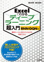 Excelでわかるディープラーニング超入門 RNN DQN編／涌井良幸／涌井貞美【3000円以上送料無料】