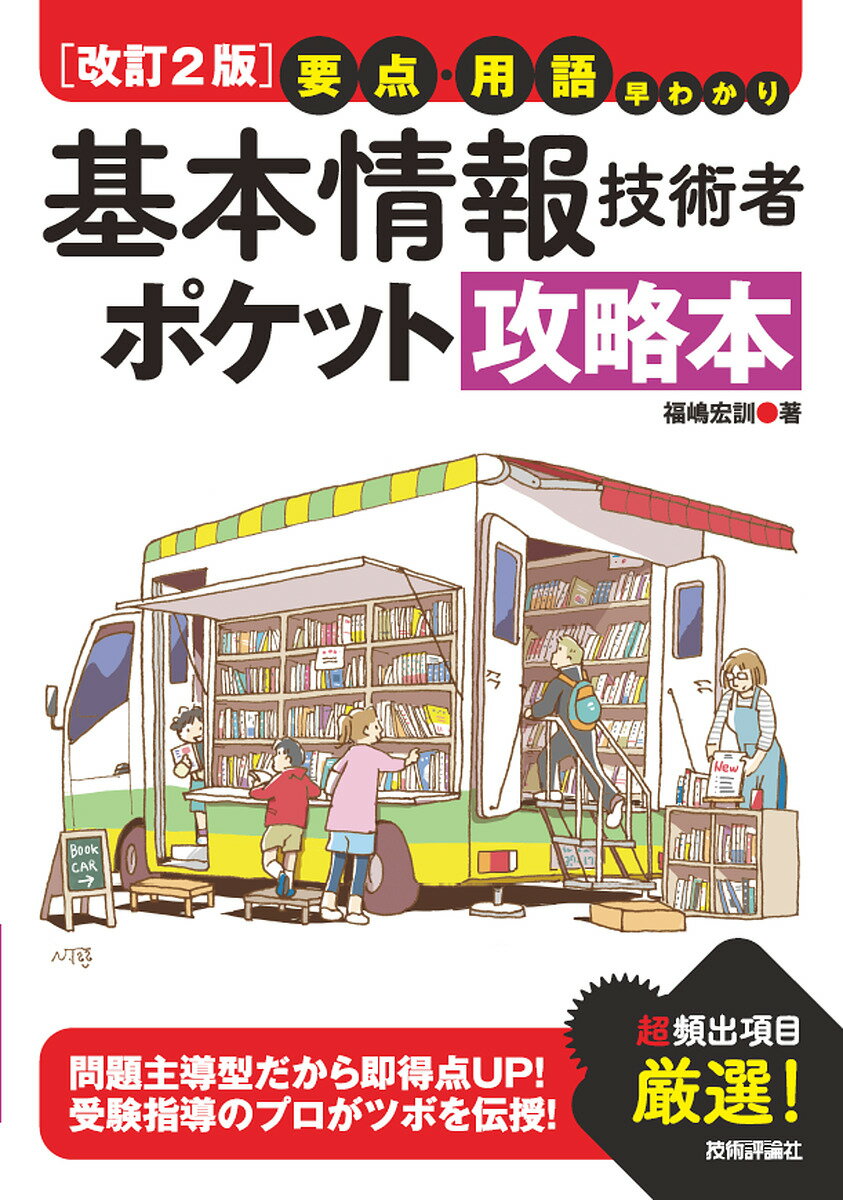 基本情報技術者ポケット攻略本 要点・用語早わかり／福嶋宏訓【3000円以上送料無料】