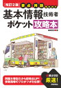 著者福嶋宏訓(著)出版社技術評論社発売日2019年05月ISBN9784297106027ページ数319Pキーワードきほんじようほうぎじゆつしやぽけつとこうりやくぼん キホンジヨウホウギジユツシヤポケツトコウリヤクボン ふくしま ひろくに フクシマ ヒロクニ9784297106027内容紹介効率よく「合格点」に達するための、問題主導型・情報濃縮タイプのコンパクトな攻略参考書。改訂2版では最新のシラバスや出題傾向に沿うよう内容を取捨選択、強化しました。合格に必要な重要事項を厳選し、項目ごとに短くまとめてあるので、細切れ時間での学習や試験直前の確認、ツメにも最適です。問題を攻略しながら理解・暗記することで、頭にしっかり刻みこむことができます。また、早解きのコツや裏ワザ的な解法、役立つ受験テクニックも満載。独自の切り口によるわかりやすい解説で定評があり、受験指導経験豊富な福嶋先生が、試験を攻略するために持てるノウハウをすべて注ぎ込んだ1冊です。※本データはこの商品が発売された時点の情報です。目次第1章 情報の基礎理論/第2章 データ構造とアルゴリズム/第3章 ハードウェア/第4章 ソフトウェア/第5章 情報システムとデータベース/第6章 ネットワーク/第7章 情報セキュリティ/第8章 システム開発技術/第9章 マネジメント/第10章 ストラテジ