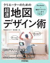 クリエーターのための〈超速〉地図デザイン術 Illustrator+無料アプリでここまでできる!/原田鎮郎【3000円以上送料無料】