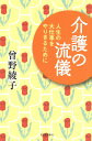 介護の流儀 人生の大仕事をやりきるために/曾野綾子【3000円以上送料無料】