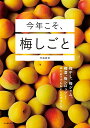今年こそ、梅しごと 梅干し、梅ジャム、梅酒、梅シロップほかはじめてでもおいしい手づくり/杵島直美【3000円以上送料無料】