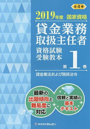 著者吉元利行(監修) きんざい教育事業センター(編)出版社金融財政事情研究会発売日2019年05月ISBN9784322137002ページ数240Pキーワードかしきんぎようむとりあつかいしゆにんしやしかくしけ カシキンギヨウムトリアツカイシユニンシヤシカクシケ よしもと としゆき きんざい ヨシモト トシユキ キンザイ9784322137002内容紹介最新の出題傾向と難易度に対応。信頼と実績の基本テキスト。※本データはこの商品が発売された時点の情報です。目次第1章 貸金業法の目的と用語の定義/第2章 貸金業の適正化（参入規制などの厳格化/内部管理態勢の整備/貸金業務取扱主任者/行為規制の強化/書面交付義務/帳簿書類の備付け、閲覧時/公正証書に係る記載の強化等/取立行為規制の強化/債権証書の返還/債権譲渡等の規制）/第3章 過剰貸付けの抑制（指定信用情報機関制度/返済能力調査義務/過剰貸付禁止義務）/第4章 行政処分および罰則の強化/第5章 金利体系の適正化（上限金利規制/出資法と利息制限法）