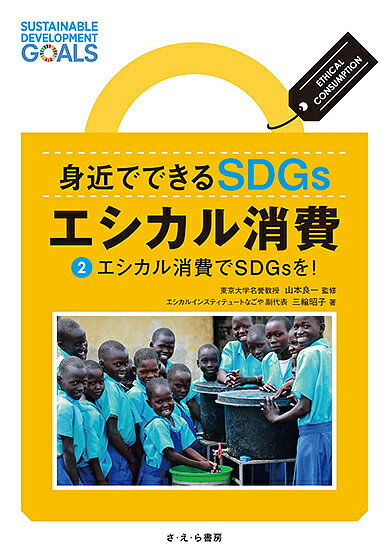 身近でできるSDGsエシカル消費 2／三輪昭子／山本良一【3000円以上送料無料】