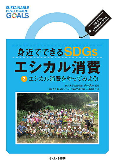 身近でできるSDGsエシカル消費 3／三輪昭子／山本良一【3000円以上送料無料】