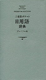 三省堂ポケット日用語辞典 プレミアム版／三省堂編修所【3000円以上送料無料】