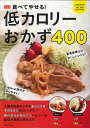 食べてやせる!低カロリーおかず400 新装版/主婦と生活社/レシピ【3000円以上送料無料】