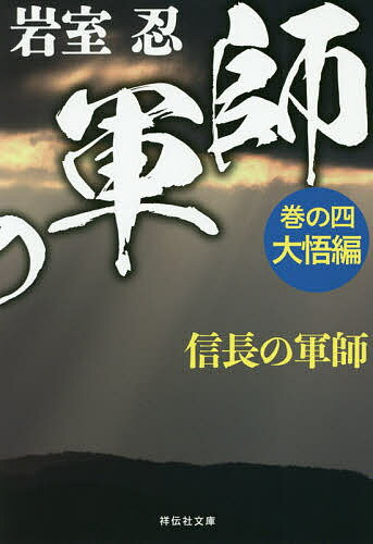 信長の軍師 巻の4／岩室忍【3000円以上送料無料】