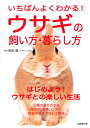 いちばんよくわかる!ウサギの飼い方・暮らし方/町田修【3000円以上送料無料】