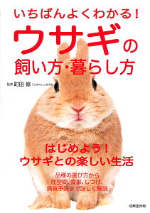 いちばんよくわかる!ウサギの飼い方・暮らし方／町田修【3000円以上送料無料】