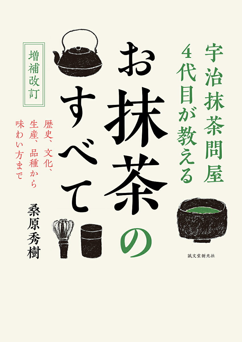 著者桑原秀樹(著)出版社誠文堂新光社発売日2019年05月ISBN9784416619865ページ数175Pキーワードおまつちやのすべてうじまつちやどんやよんだいめ オマツチヤノスベテウジマツチヤドンヤヨンダイメ くわばら ひでき クワバラ ヒデキ9784416619865内容紹介■抹茶を知る、極め付きの一冊■茶道に欠かせない抹茶は、いまや抹茶ラテをはじめとしたドリンクやアイスなどのスイーツにも広く使われ、世界的にも「Matcha」として親しまれています。一方で、「茶道の歴史」については多くの記録が残るものの、伝統文化を支えてきた抹茶（およびその原料となる碾茶）自体は、“消えもの”として扱われ、生産や加工方法の歴史が記されることはほとんどありませんでした。本書では、日本茶の中でも抹茶に特化して、現代的な抹茶の定義から、南北朝時代の伝来から連綿と続く歴史、生産・加工法の展開、おいしい味わい方までを紹介します。抹茶需要に衝撃を与えたハーゲンダッツショックやスターバックスショックといった近年の話題にもふれつつ、抹茶の未来を展望します。巻末には抹茶にまつわる専門用語をコンパクトにまとめた「抹茶用語事典」や約300年分の碾茶生産量の推移をまとめた一覧表を掲載。日本茶好きや茶道・茶業関係者に向けて、京都宇治の抹茶問屋4代目が知る「抹茶のすべて」を詳しく解説します。※本書は、2015年に発行された『宇治抹茶問屋4代目が教える お抹茶のすべて』に32ページ追加し、増補改訂したものです。■目次抜粋第1章 抹茶の基本(抹茶の定義、全国の碾茶生産量の推移、ハーゲンダッツとスターバックス など)第2章 抹茶ができるまで(碾茶の栽培と製造、抹茶加工の道具、茶臼の歴史と抹茶の品質 など)第3章 京都における抹茶の歴史と推移(南北朝〜室町時代、安土桃山時代、江戸時代、明治時代 など)第4章 抹茶よもやま話(入札、商社、抹茶と粉末茶の違い、茶歌舞伎の歴史、簡単な茶歌舞伎の遊び方)第5章 抹茶をおいしくいただく(抹茶のおいしい点て方、濃茶の練り方、冷抹茶の点て方、抹茶を使ったドリンク、抹茶を使ったスイーツ)第6章 抹茶の成分と栄養素資料編1 写真で見る抹茶の歴史資料編2 碾茶生産量の推移資料編3 抹茶用語事典*********************************************※本データはこの商品が発売された時点の情報です。目次第1章 抹茶の基本/第2章 抹茶ができるまで/第3章 京都における抹茶の歴史と推移/第4章 抹茶よもやま話/第5章 抹茶をおいしくいただく/第6章 抹茶の成分と栄養素