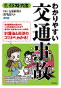 わかりやすい交通事故 見る+読む=わかる/吉田杉明/山川直人【3000円以上送料無料】