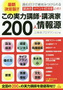 この実力講師・講演家200人情報源 最新決定版!!/三楽舎プロダクション【3000円以上送料無料】