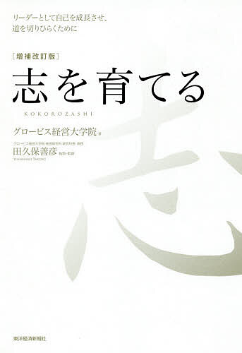 志を育てる リーダーとして自己を成長させ、道を切りひらくために／グロービス経営大学院／田久保善彦