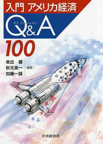 入門アメリカ経済Q&A100／坂出健／秋元英一／加藤一誠【3000円以上送料無料】